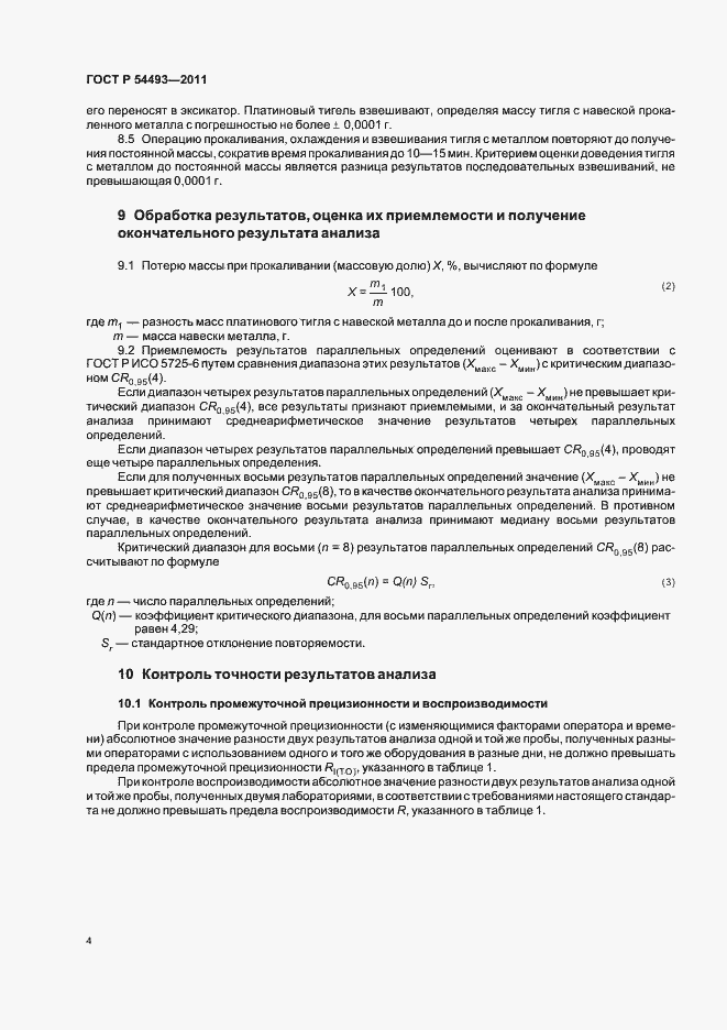 Страница 6 ГОСТ Р 54493-2011