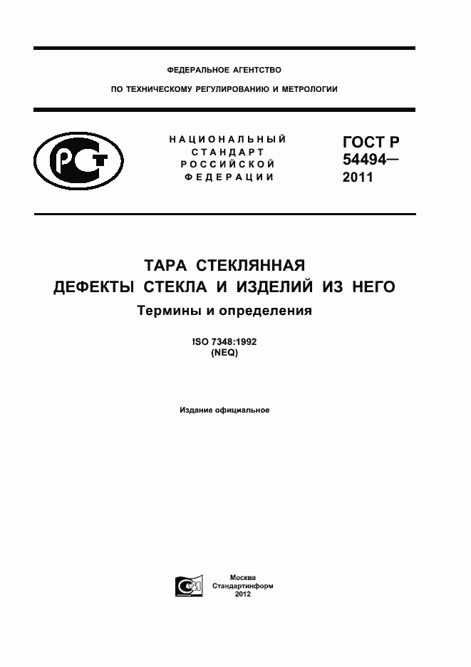 Страница 1 ГОСТ Р 54494-2011