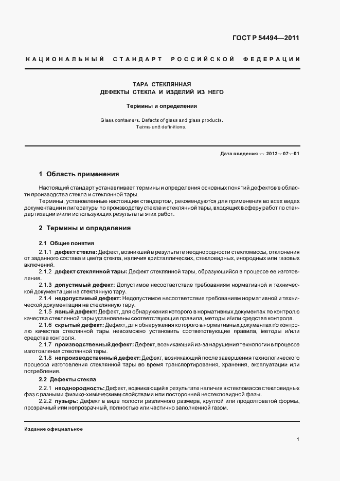 Страница 5 ГОСТ Р 54494-2011