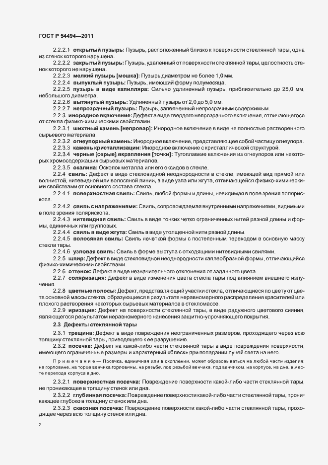 Страница 6 ГОСТ Р 54494-2011