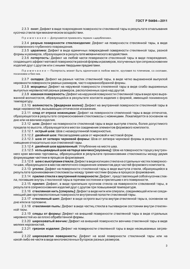 Страница 7 ГОСТ Р 54494-2011