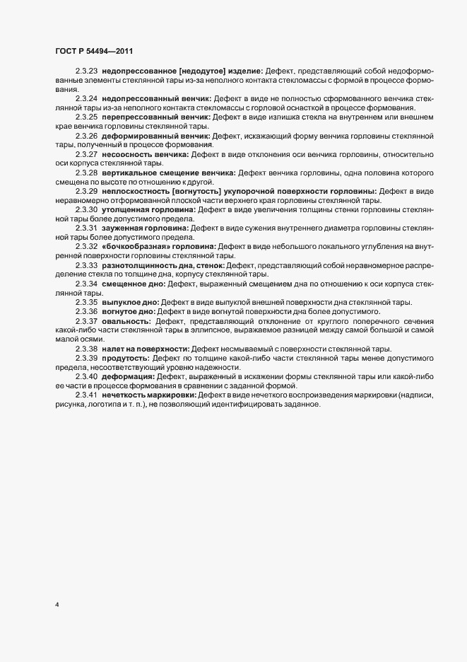 Страница 8 ГОСТ Р 54494-2011