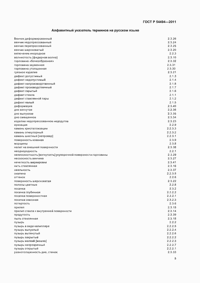 Страница 9 ГОСТ Р 54494-2011