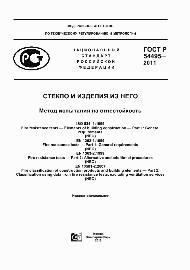 Страница 1 ГОСТ Р 54495-2011