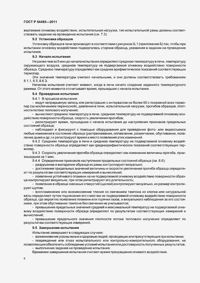 Страница 10 ГОСТ Р 54495-2011