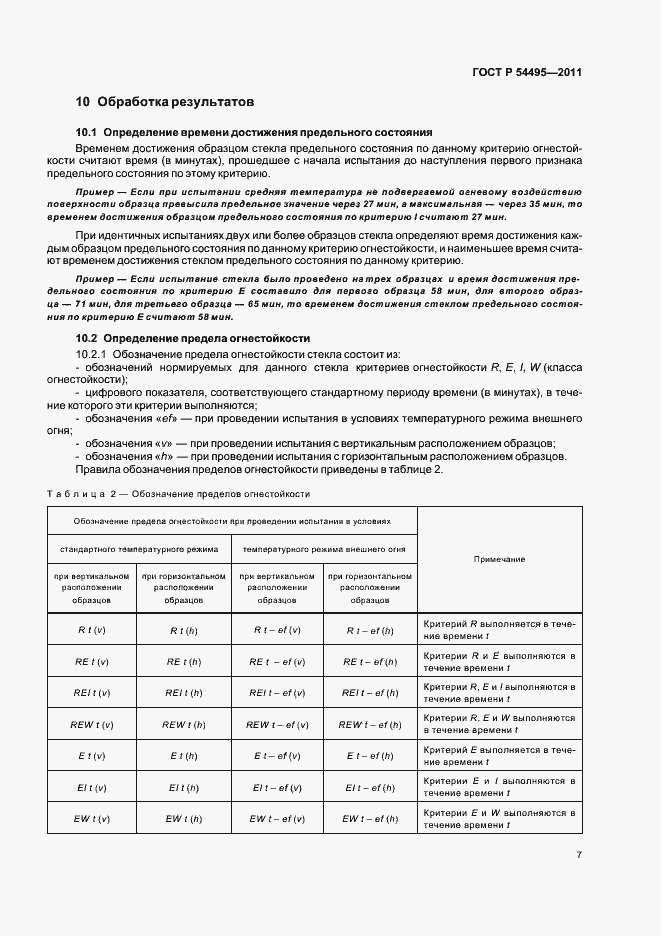 Страница 11 ГОСТ Р 54495-2011
