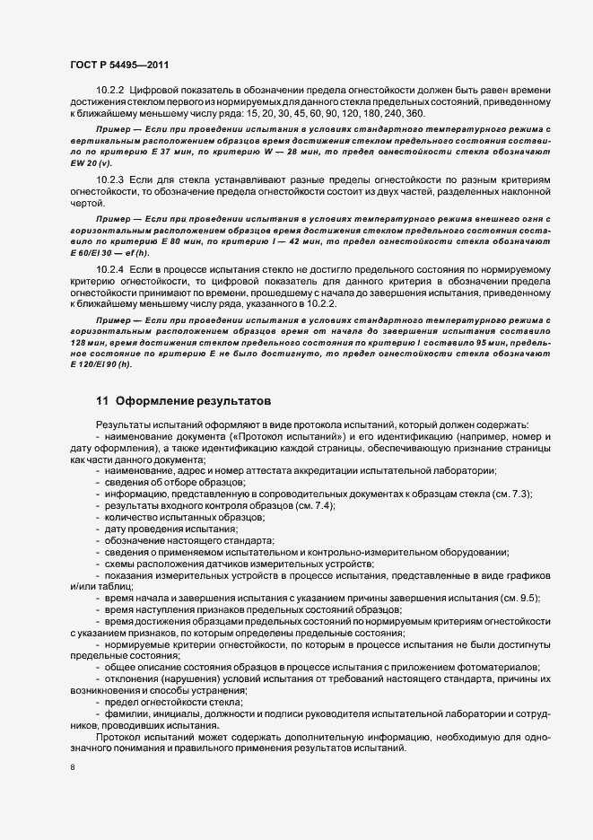 Страница 12 ГОСТ Р 54495-2011