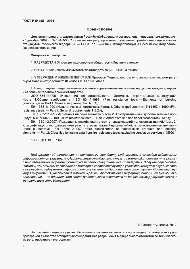 Страница 2 ГОСТ Р 54495-2011