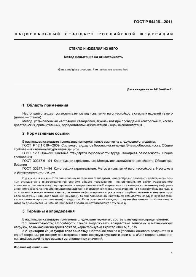 Страница 5 ГОСТ Р 54495-2011