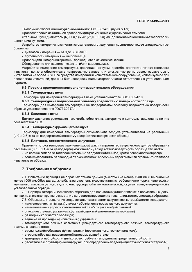 Страница 7 ГОСТ Р 54495-2011
