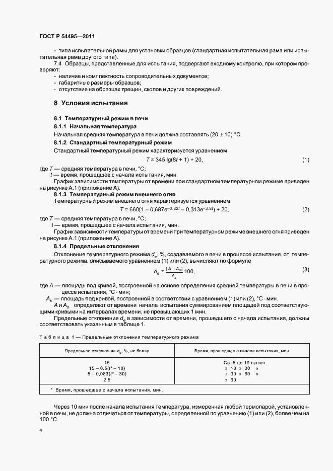 Страница 8 ГОСТ Р 54495-2011