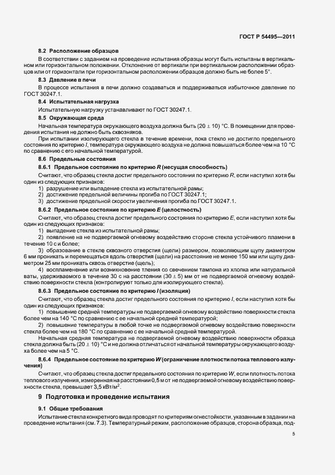 Страница 9 ГОСТ Р 54495-2011