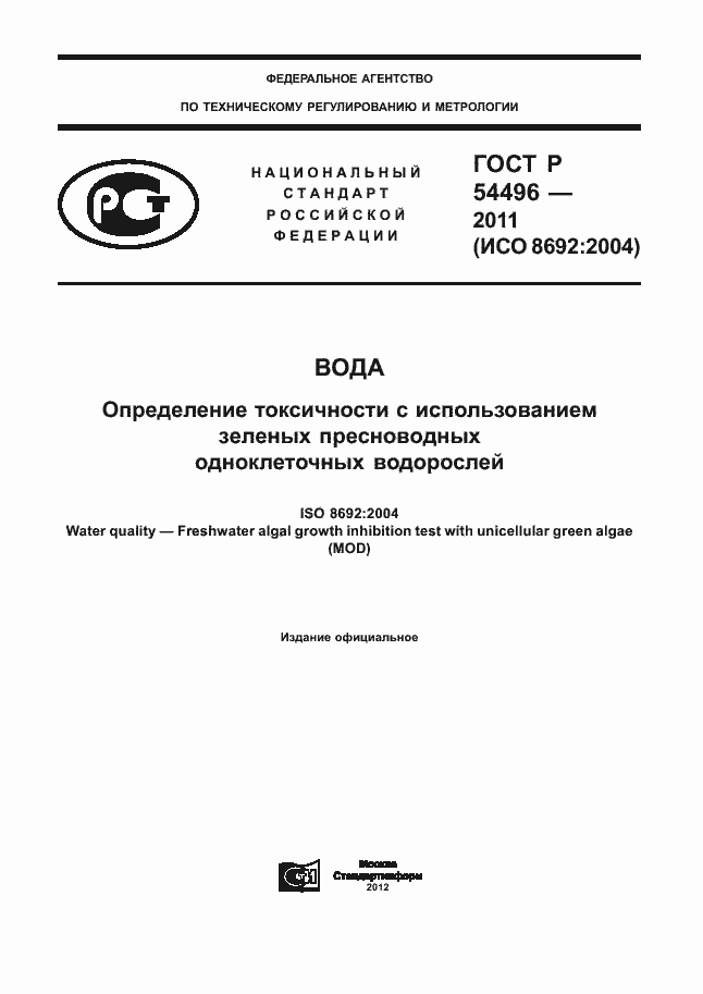 Страница 1 ГОСТ Р 54496-2011