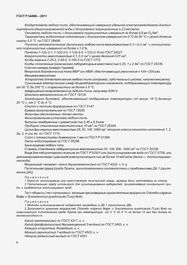 Страница 10 ГОСТ Р 54496-2011