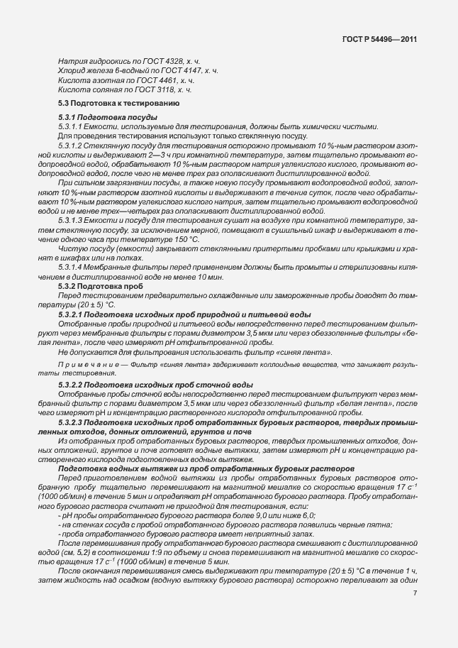 Страница 11 ГОСТ Р 54496-2011