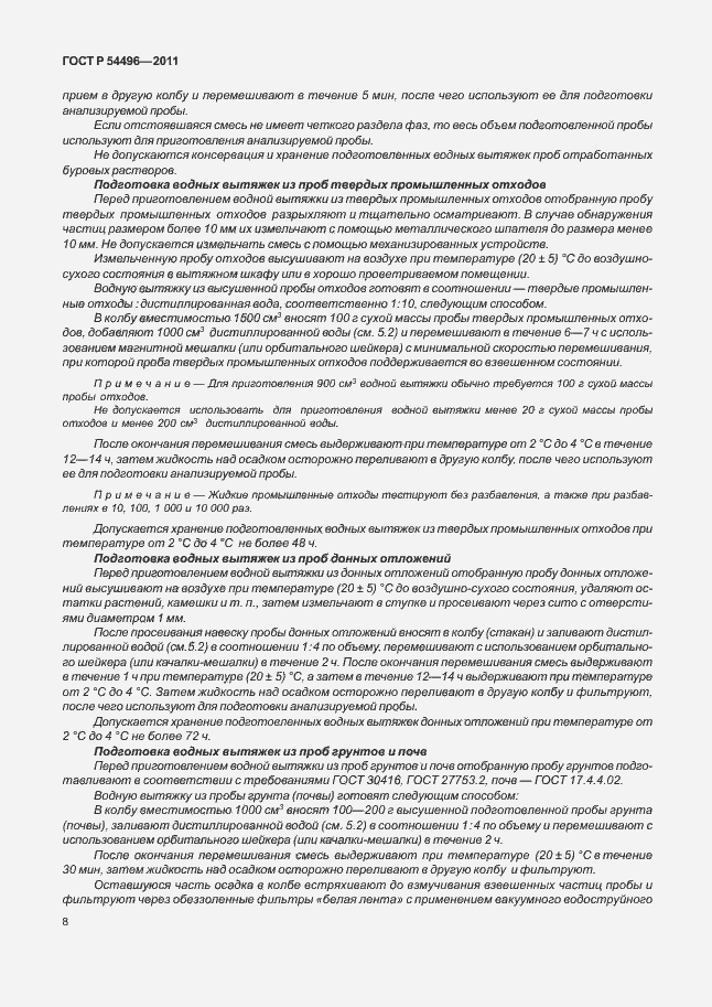 Страница 12 ГОСТ Р 54496-2011