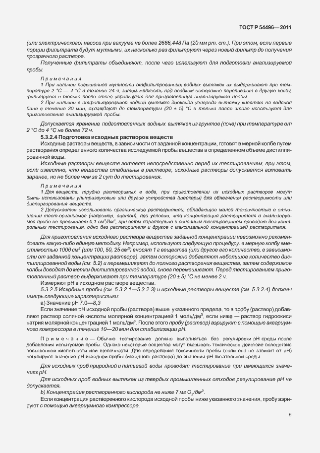 Страница 13 ГОСТ Р 54496-2011