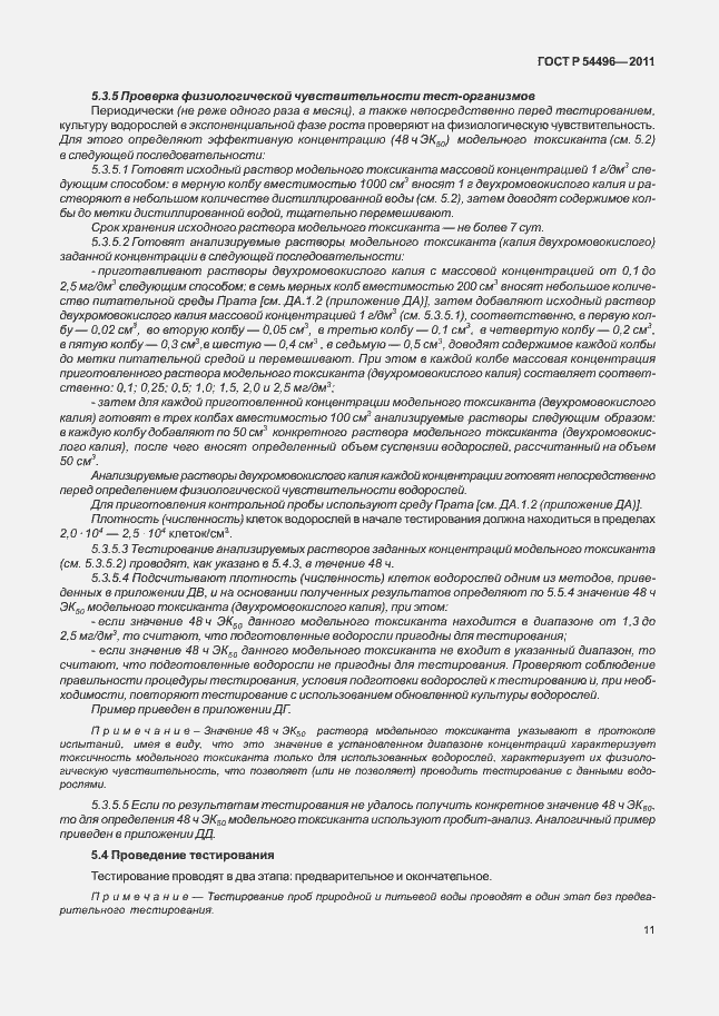 Страница 15 ГОСТ Р 54496-2011