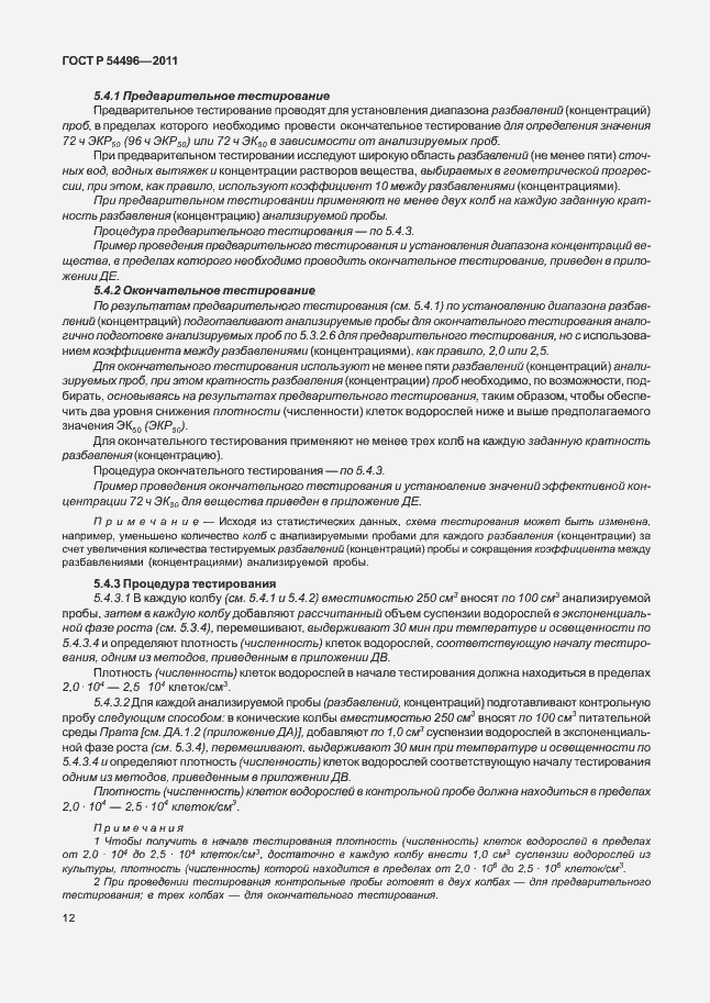 Страница 16 ГОСТ Р 54496-2011