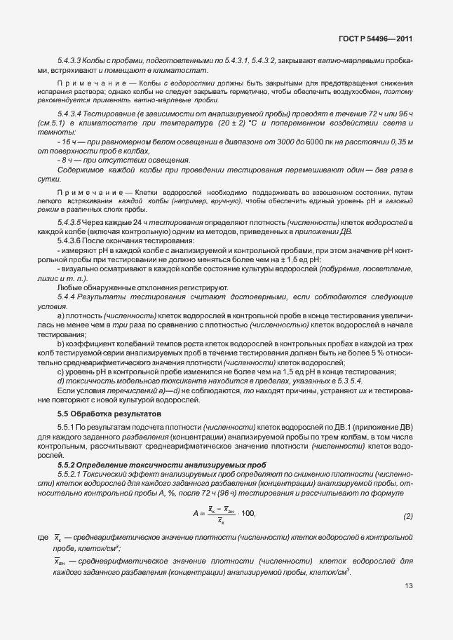 Страница 17 ГОСТ Р 54496-2011