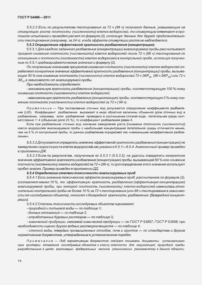 Страница 18 ГОСТ Р 54496-2011