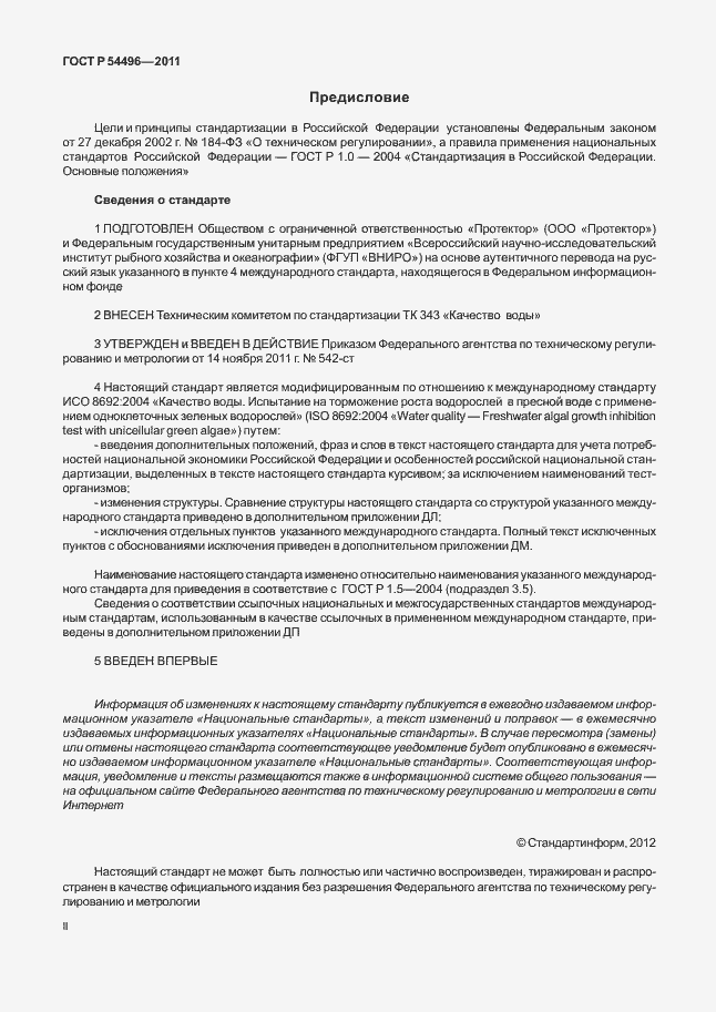 Страница 2 ГОСТ Р 54496-2011
