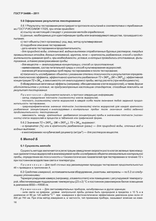 Страница 20 ГОСТ Р 54496-2011