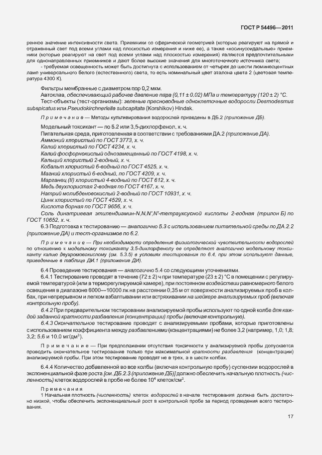 Страница 21 ГОСТ Р 54496-2011