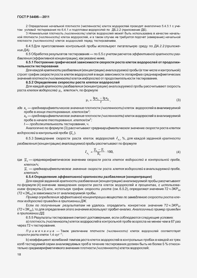 Страница 22 ГОСТ Р 54496-2011