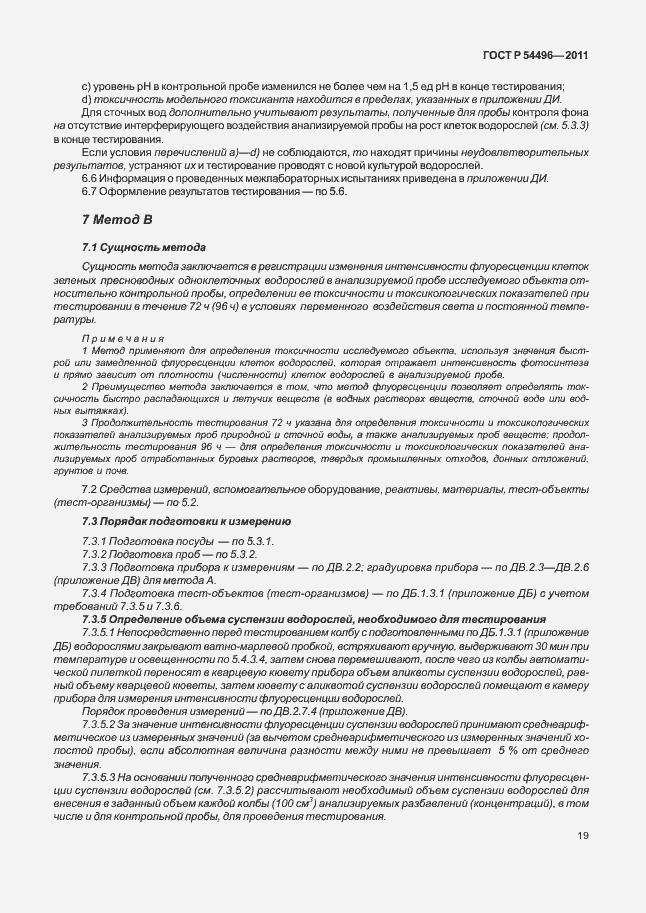 Страница 23 ГОСТ Р 54496-2011