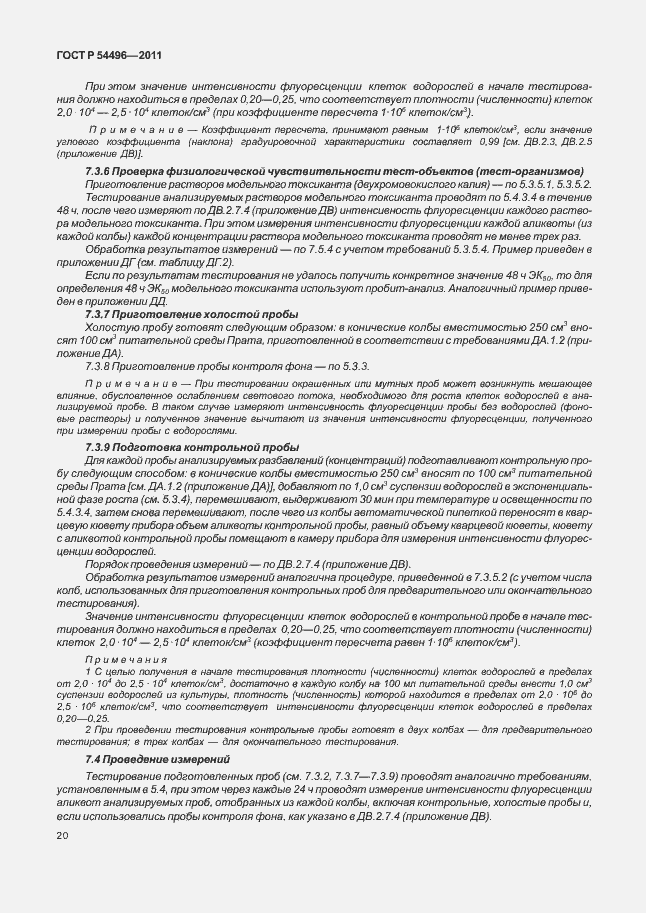 Страница 24 ГОСТ Р 54496-2011