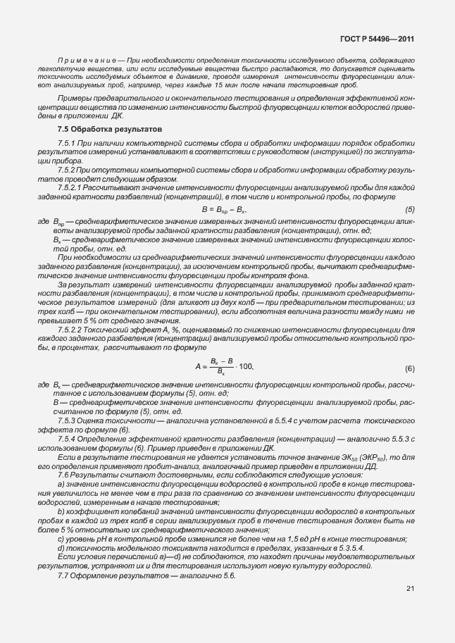 Страница 25 ГОСТ Р 54496-2011