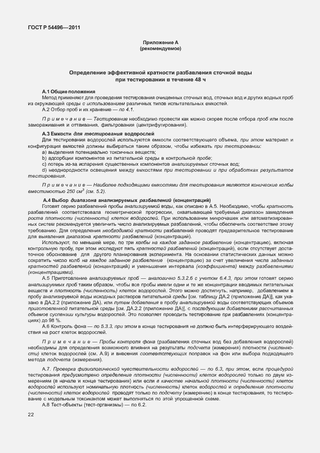 Страница 26 ГОСТ Р 54496-2011