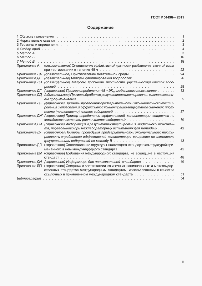 Страница 3 ГОСТ Р 54496-2011
