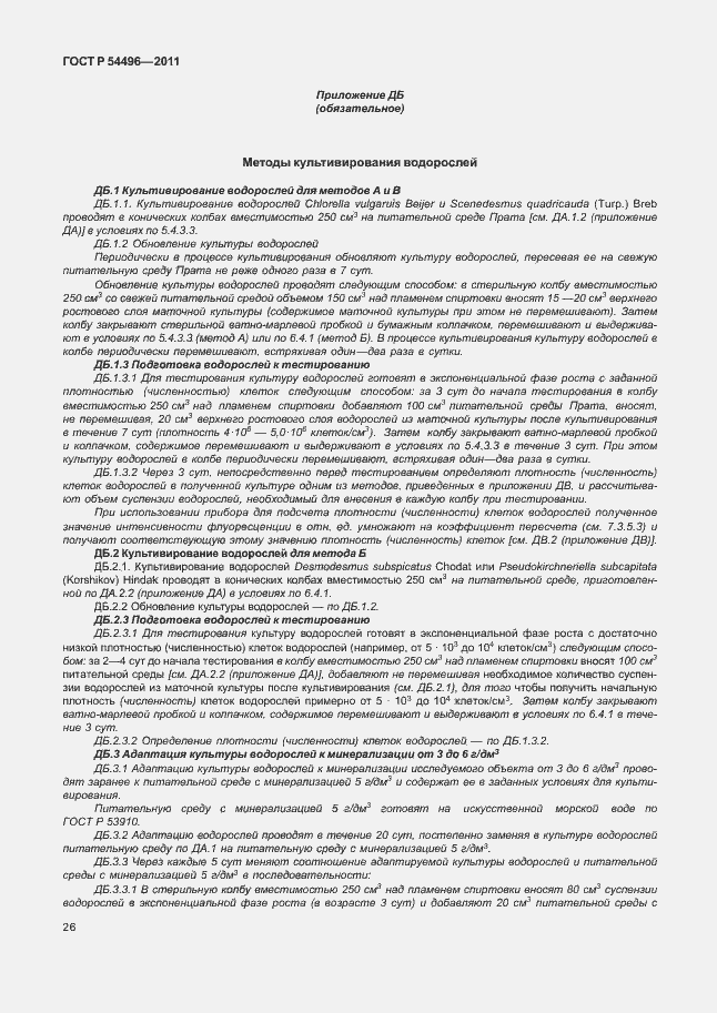 Страница 30 ГОСТ Р 54496-2011