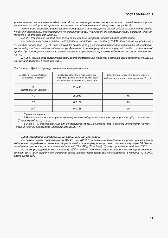 Страница 45 ГОСТ Р 54496-2011