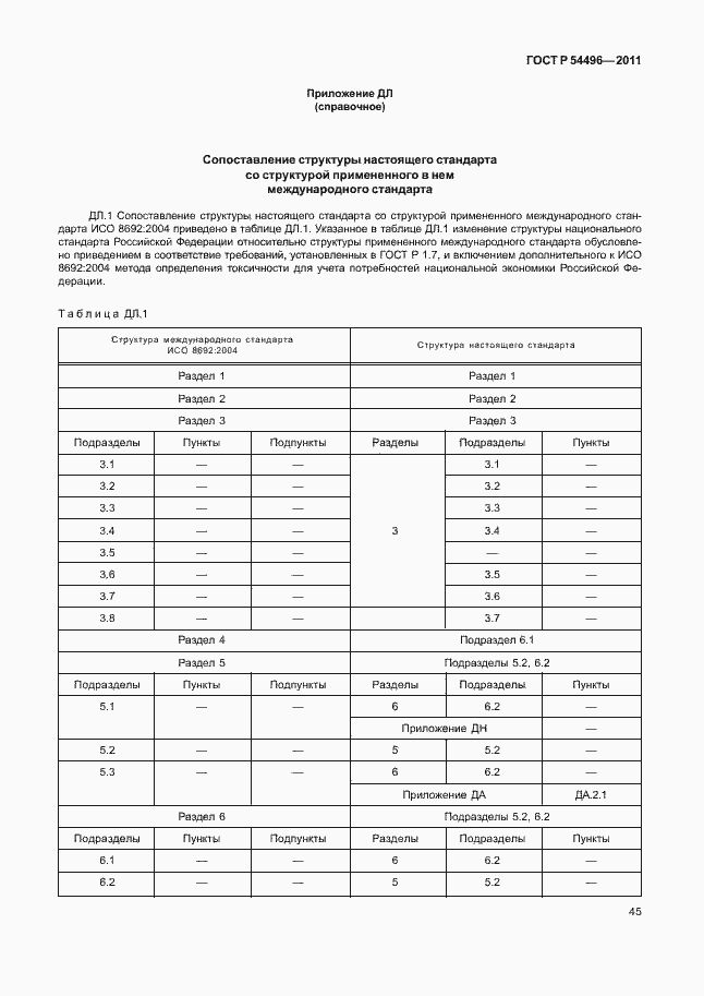 Страница 49 ГОСТ Р 54496-2011