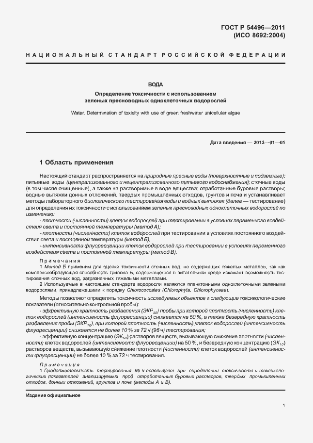 Страница 5 ГОСТ Р 54496-2011