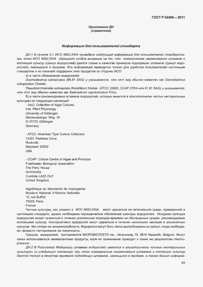 Страница 53 ГОСТ Р 54496-2011