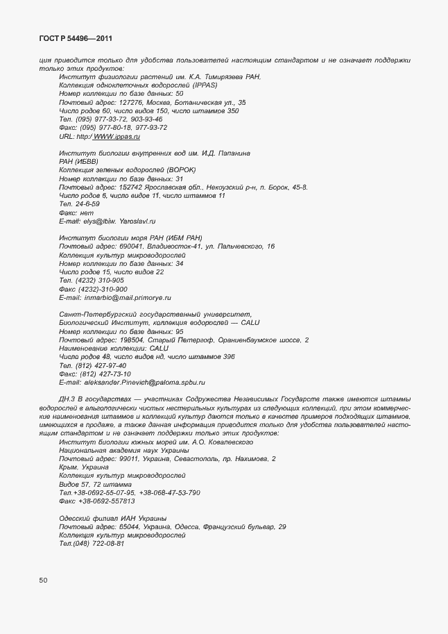 Страница 54 ГОСТ Р 54496-2011