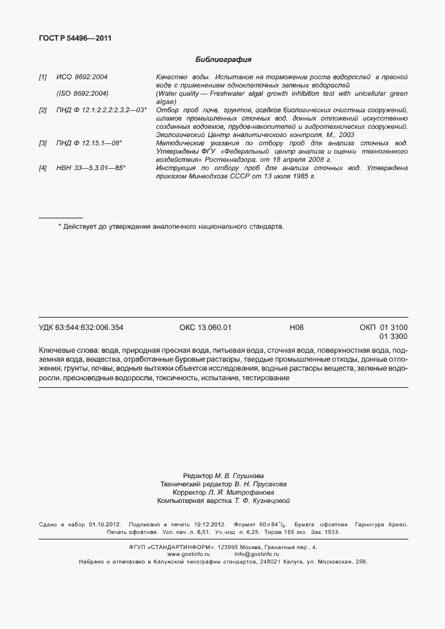 Страница 58 ГОСТ Р 54496-2011