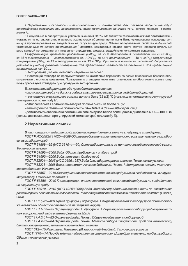 Страница 6 ГОСТ Р 54496-2011