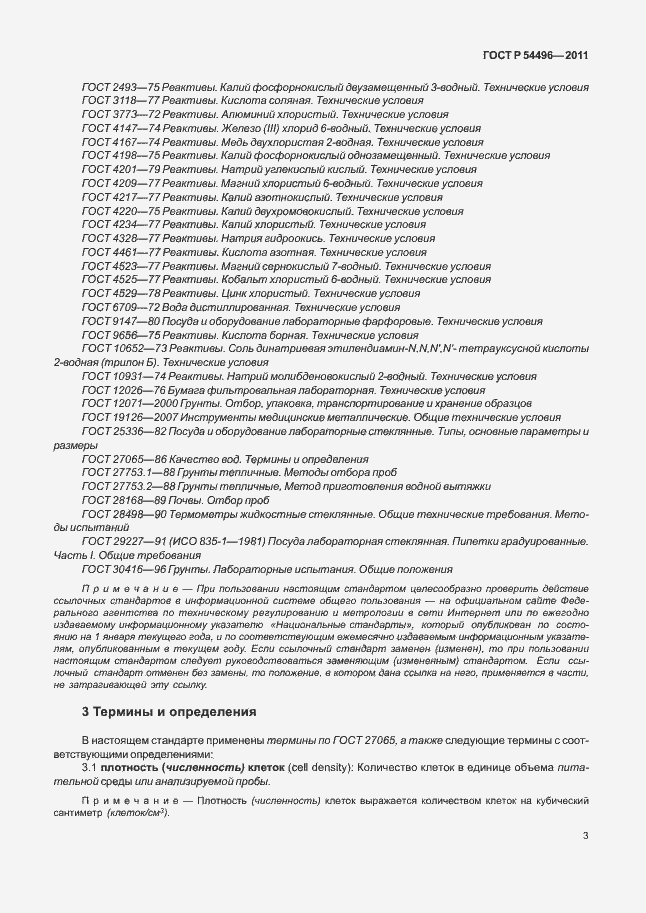 Страница 7 ГОСТ Р 54496-2011