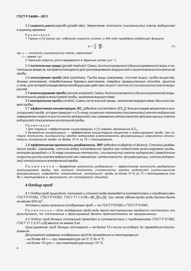 Страница 8 ГОСТ Р 54496-2011