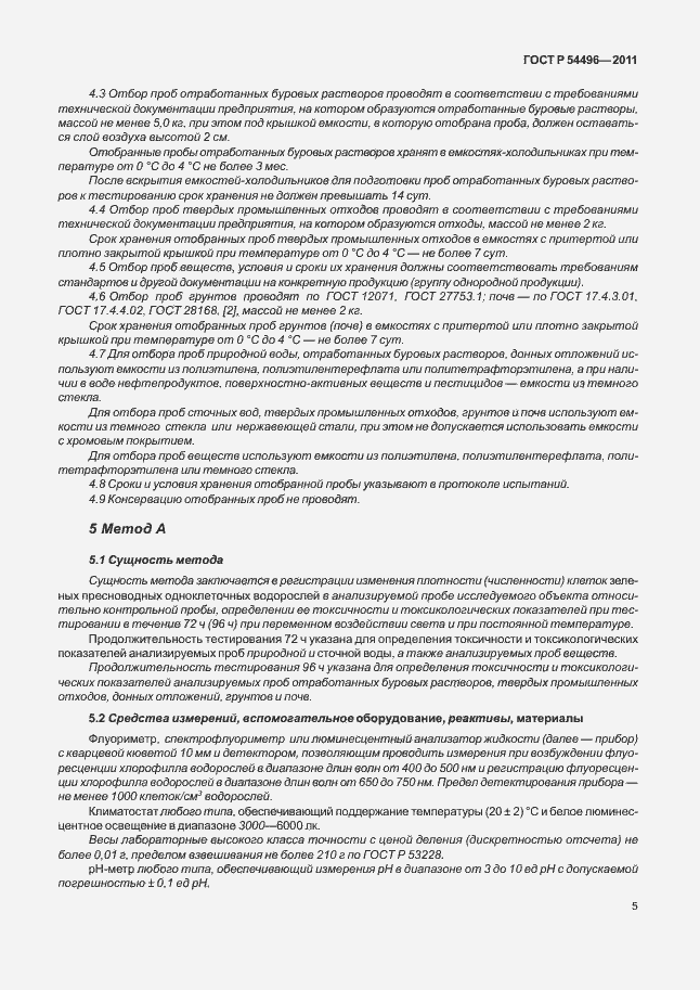 Страница 9 ГОСТ Р 54496-2011