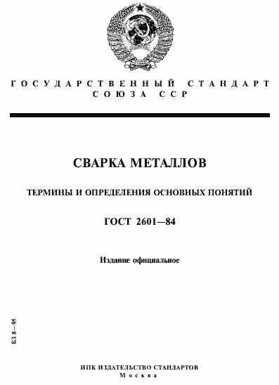 Страница 1 ГОСТ 2601-84