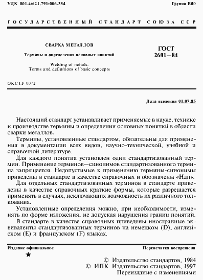 Страница 2 ГОСТ 2601-84