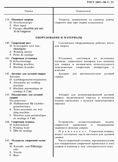 Страница 24 ГОСТ 2601-84