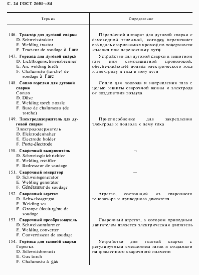 Страница 25 ГОСТ 2601-84