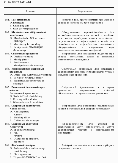 Страница 27 ГОСТ 2601-84
